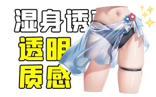 下载视频: 【透明质感画法！】老司机看了完全停不下来的一集！