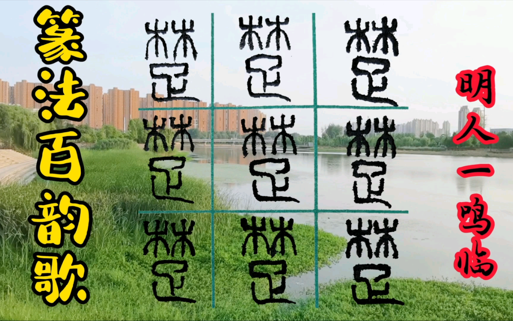 明人一鸣临篆书篆法百韵歌的楚字