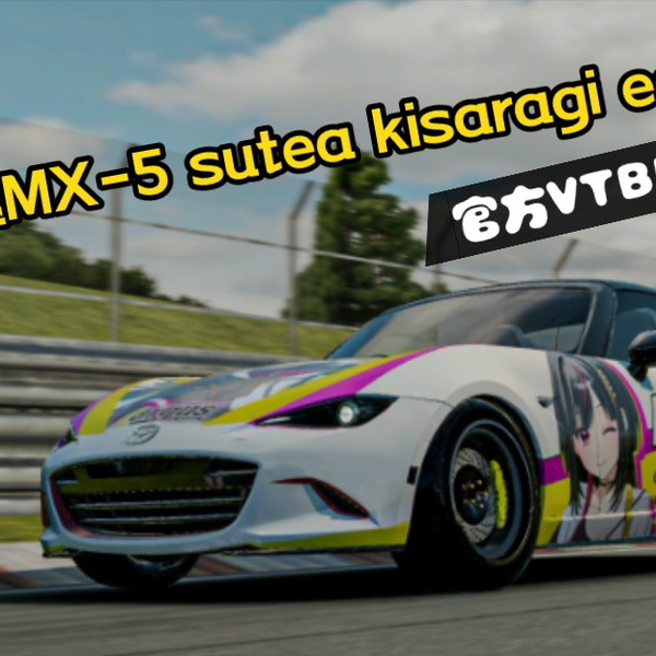 【绝对赛车】官方vtber痛车！马自达MX-5 sutea kisaragi edition纽北 