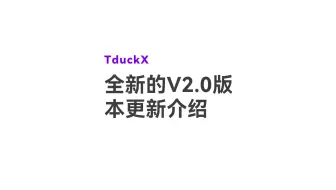 久等了，填鸭表单TDuckX-v2.0发布啦！