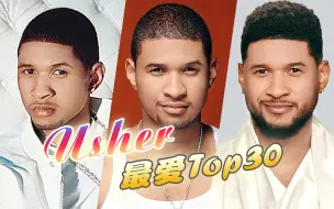 【个人向】Usher精选盘点 ★ 最爱歌曲Top30 · 酷黑亚瑟小子