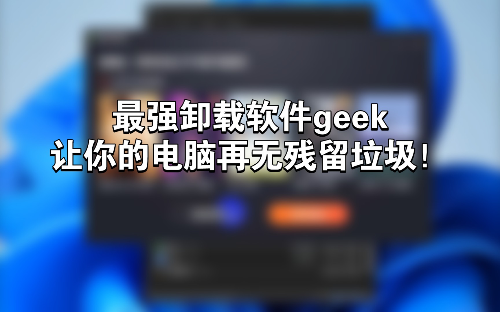 windows电脑卸载软件geek实战:告别累赘,释放内存,深度清理哔哩哔哩bilibili