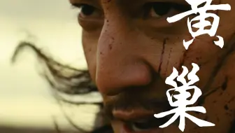 吃人的不是我，而是那个世道【黄巢】