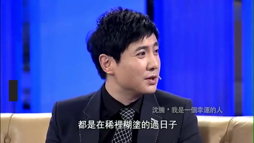 鲁豫有约沈腾自称是一个没有理想没有抱负的幸运人