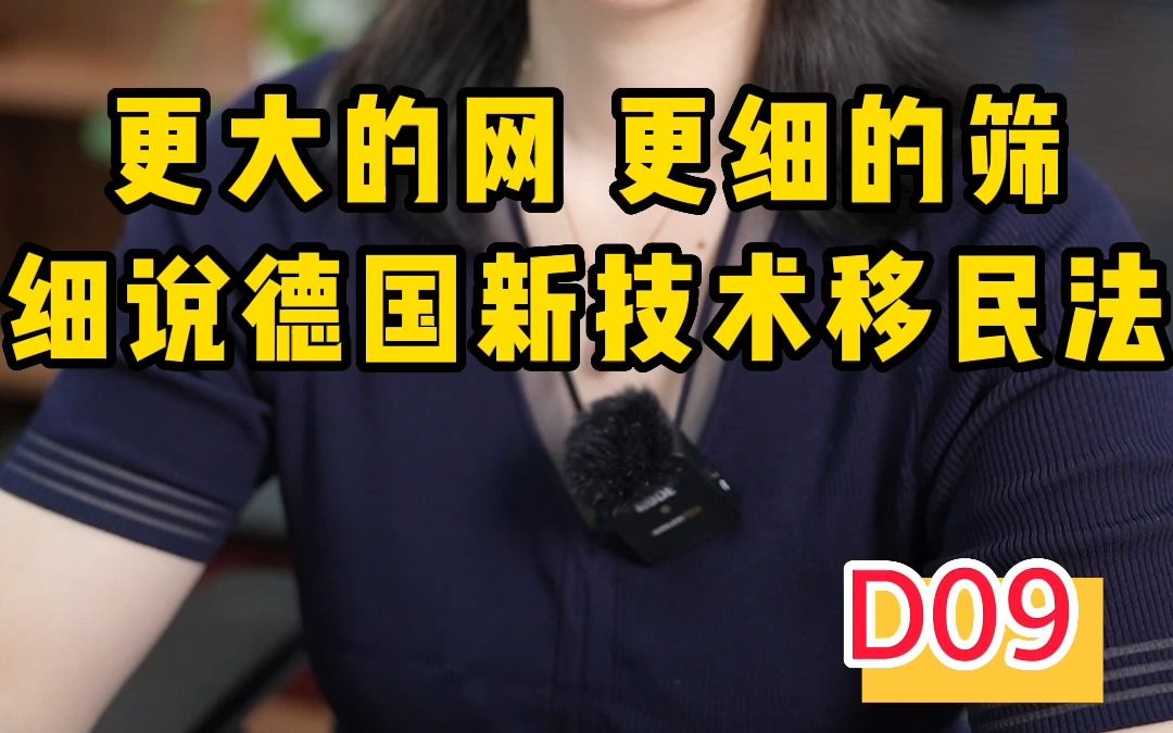 更大的网,更细的筛,细说德国新技术移民法!哔哩哔哩bilibili