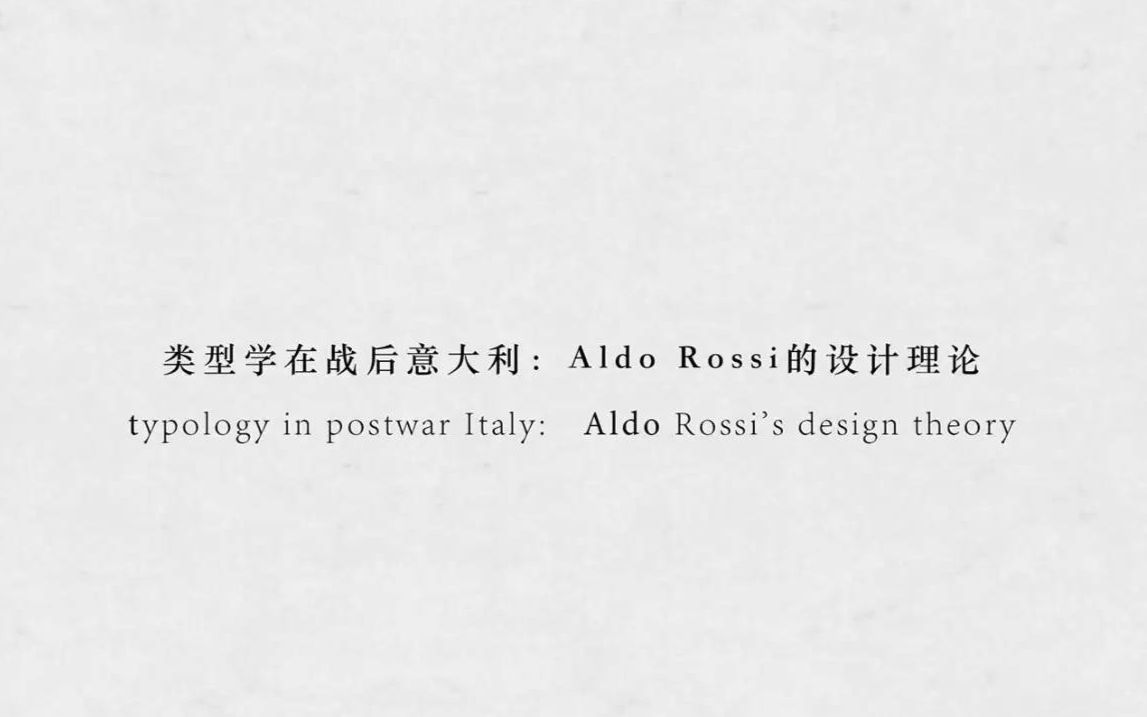 类型学在战后意大利:Aldo Rossi的设计理论哔哩哔哩bilibili