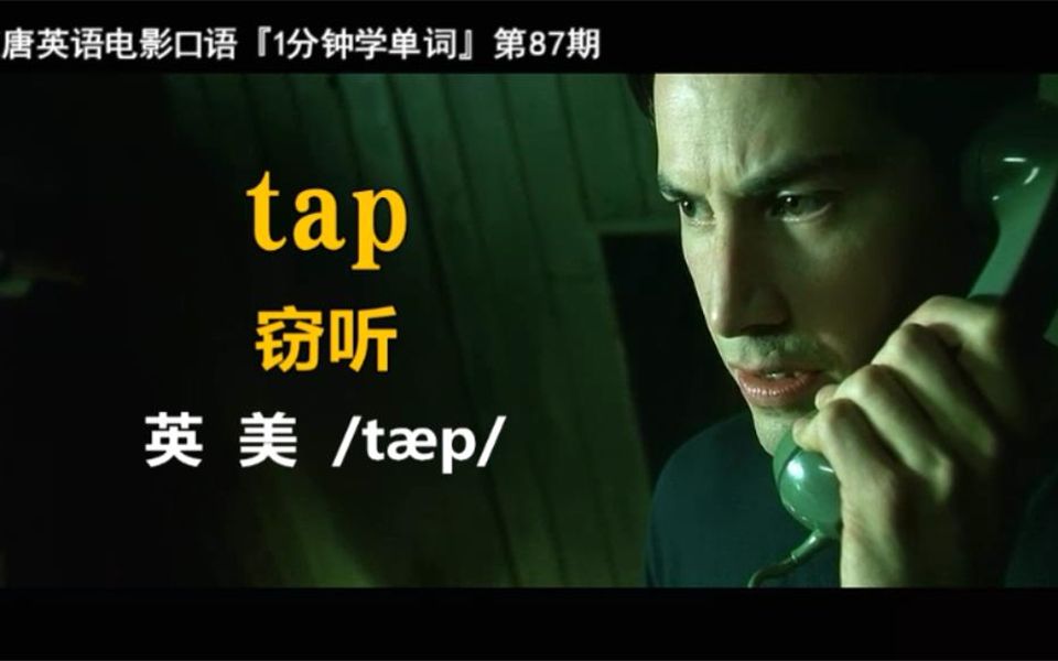 1分钟学单词第87期:tap[窃听]哔哩哔哩bilibili