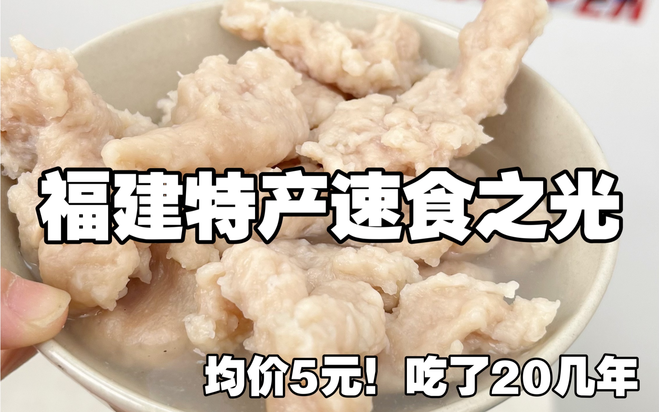 均价5元,土生土长福建人拍胸脯推荐的宝藏特产速食!吃了20多年都不腻!!哔哩哔哩bilibili