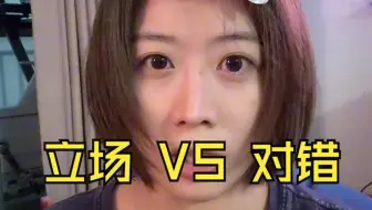 立场面前有没有大是大非？