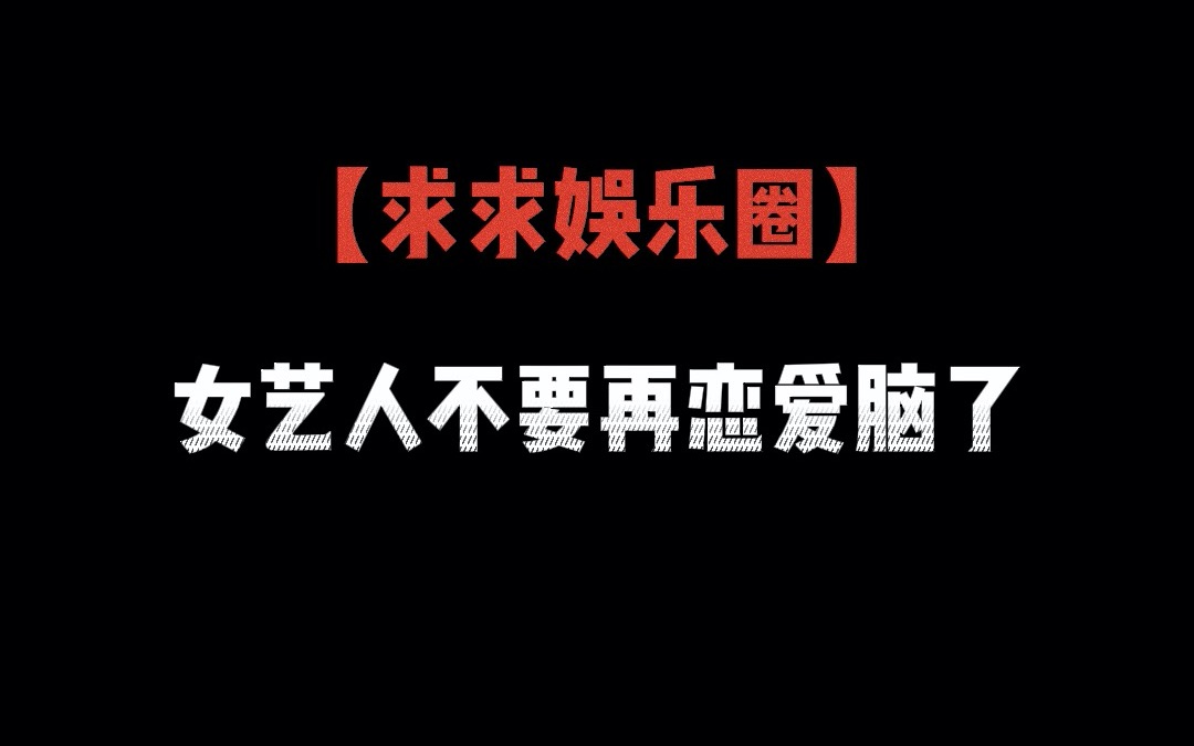 [图]【亲身经历】在娱乐圈当老板这么多年 ，我真是遇到过太多傻女艺人了……