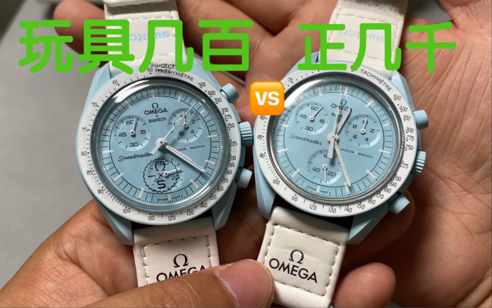 几百与几千的对比 欧米茄斯沃琪联名超霸moonswatch真假对比哔哩哔哩bilibili