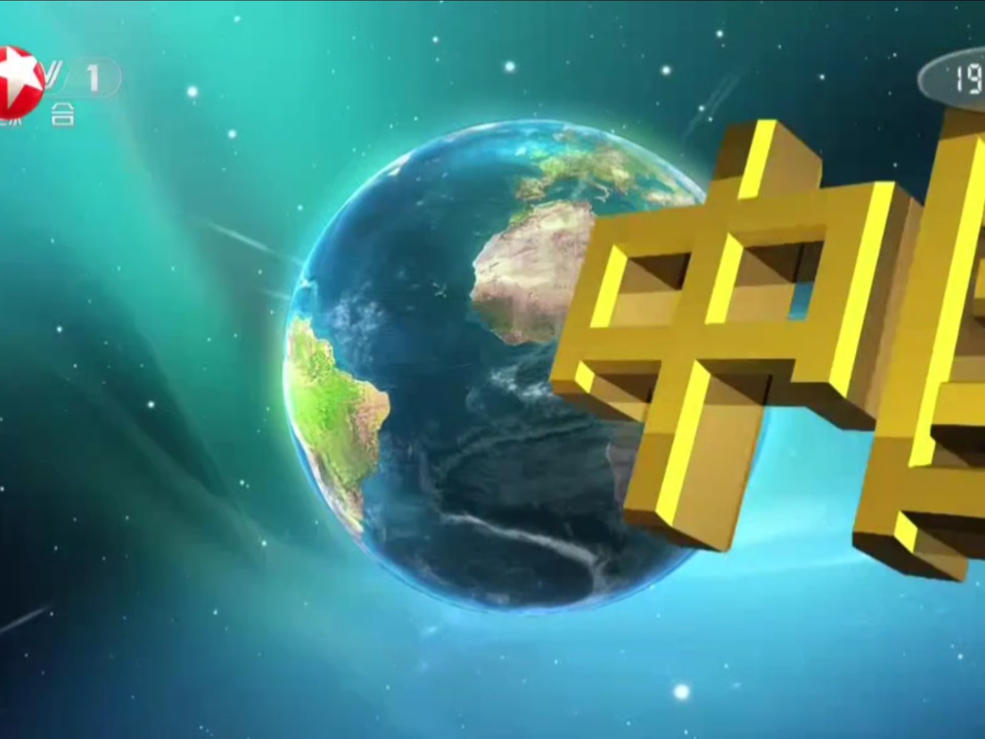 转播cctv1新闻联播片头2025.8.31