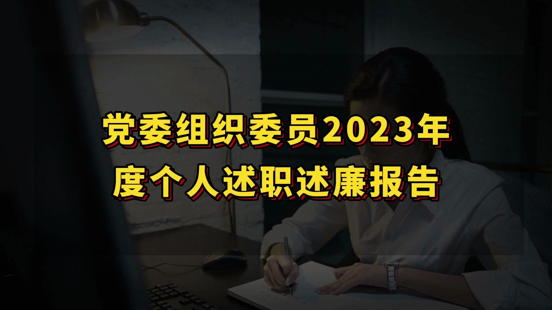 黨委組織委員2023年度個人述職述廉報告(全文2123字)