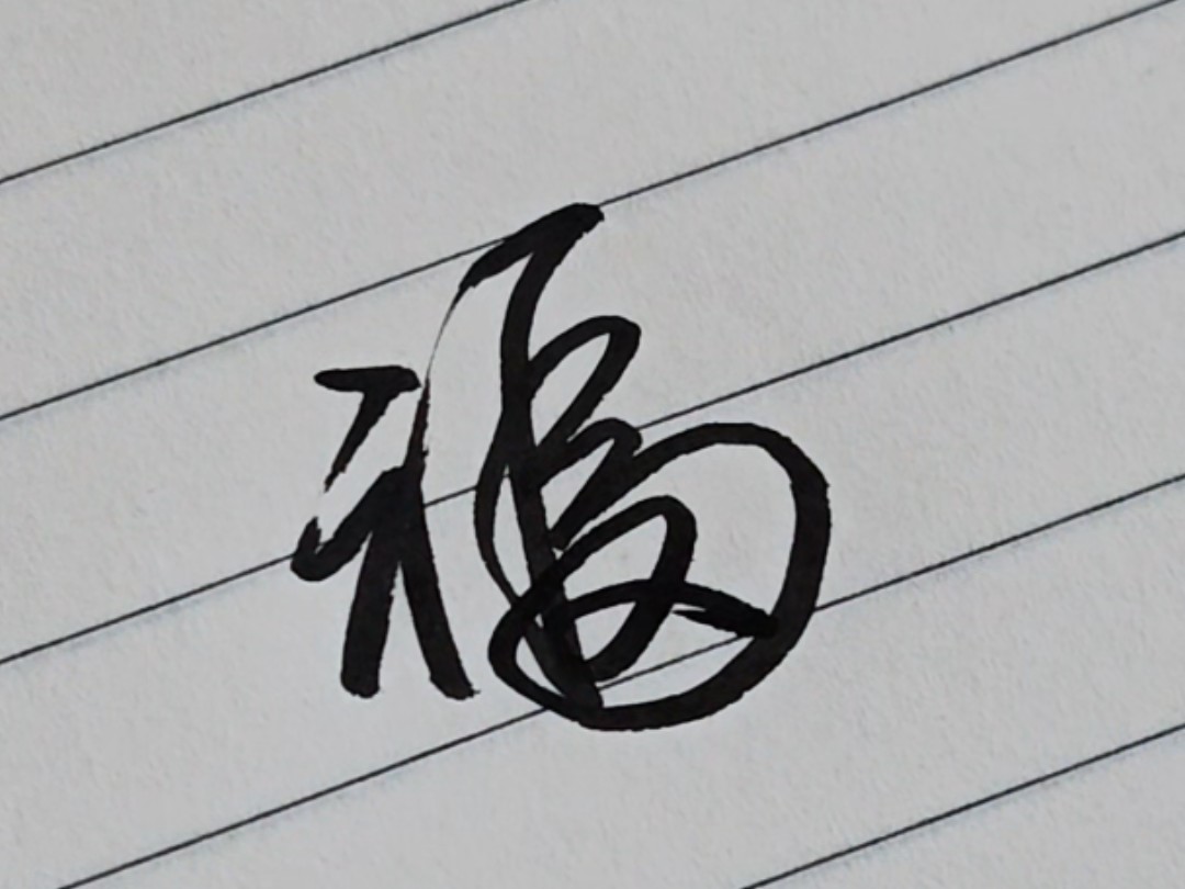 来学写"福"字啦