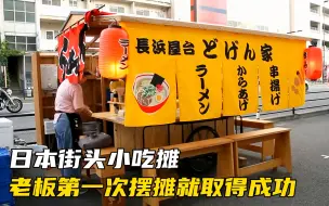 Download Video: 日本街头小吃摊，老板第一次摆摊就取得成功，光顾的顾客络绎不绝