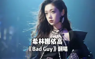 Download Video: 希林娜依高清唱《Bad Guy》一开口就沦陷了