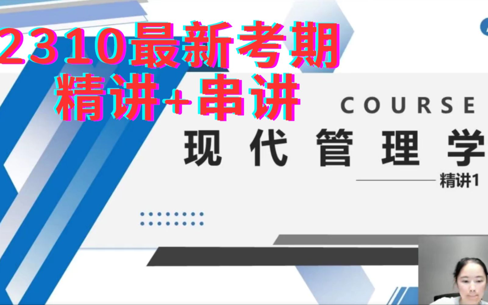 [图]2310最新考期自考00107现代管理学齐明利老师全套视频和配套题库资料