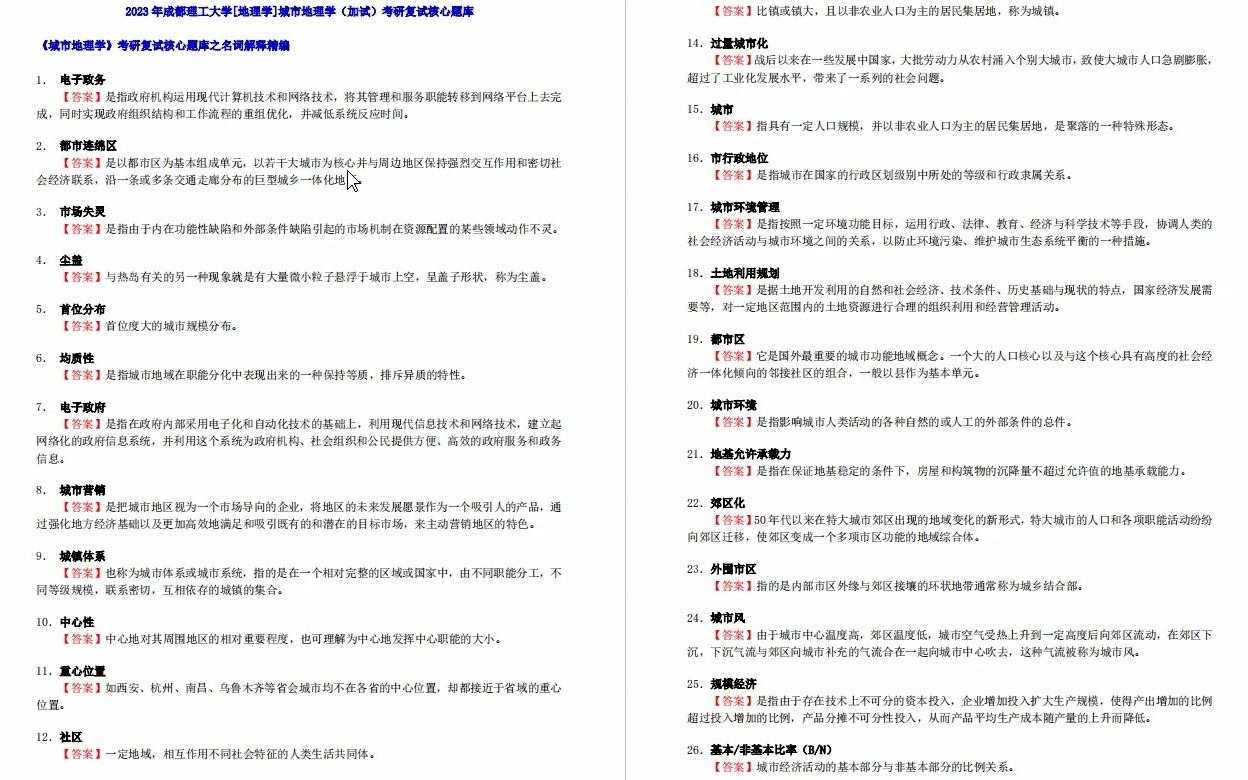 【电子书】2023年成都理工大学[地理学]城市地理学(加试)考研复试精品资料哔哩哔哩bilibili