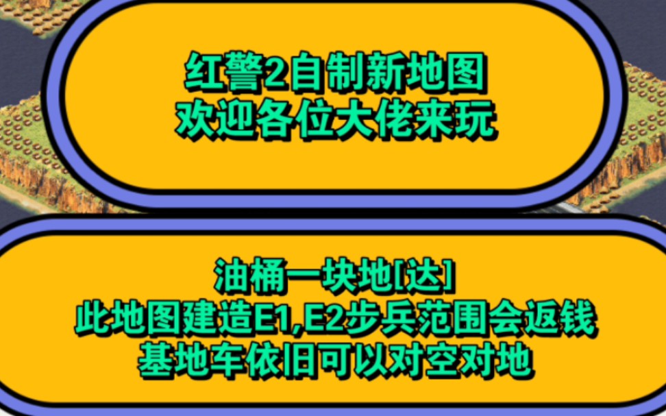 红警2自制新地图欢迎各位大佬来玩