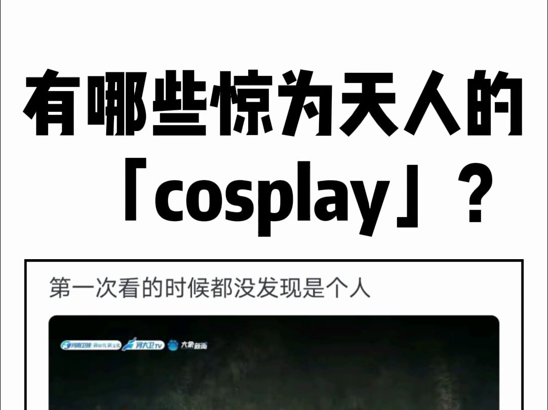 有哪些惊为天人的「cosplay」?哔哩哔哩bilibili