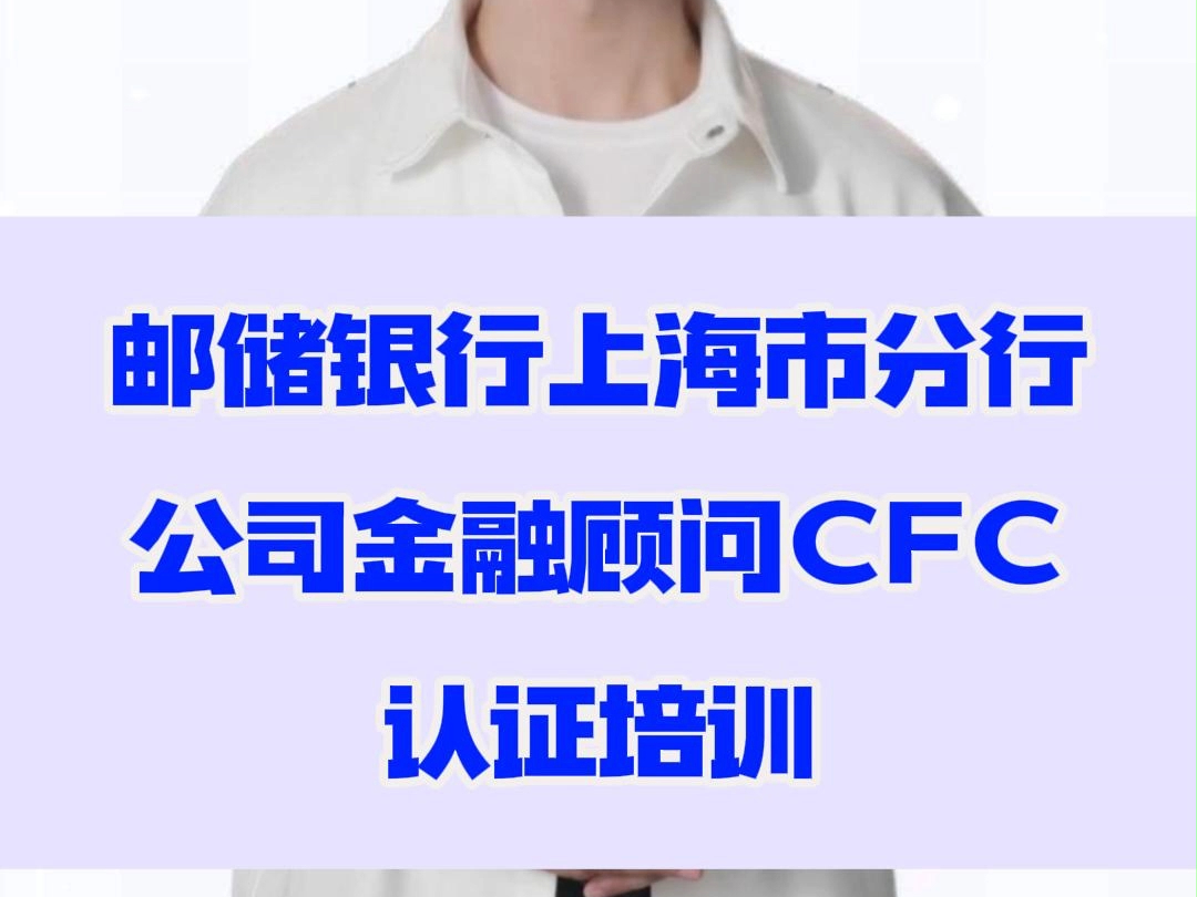 邮储银行上海市分行公司金融顾问(CFC)认证培训哔哩哔哩bilibili