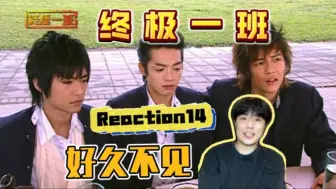 Download Video: 【第一次看终极一班S1E14】好笑到爆的城市武侠世界！Reaction