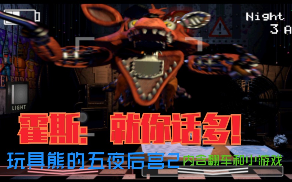 fnaf2霍斯就你话多玩具熊的五夜后宫2内含翻车和小游戏