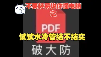 不要轻易说你懂电脑之:试试水冷管结不结实