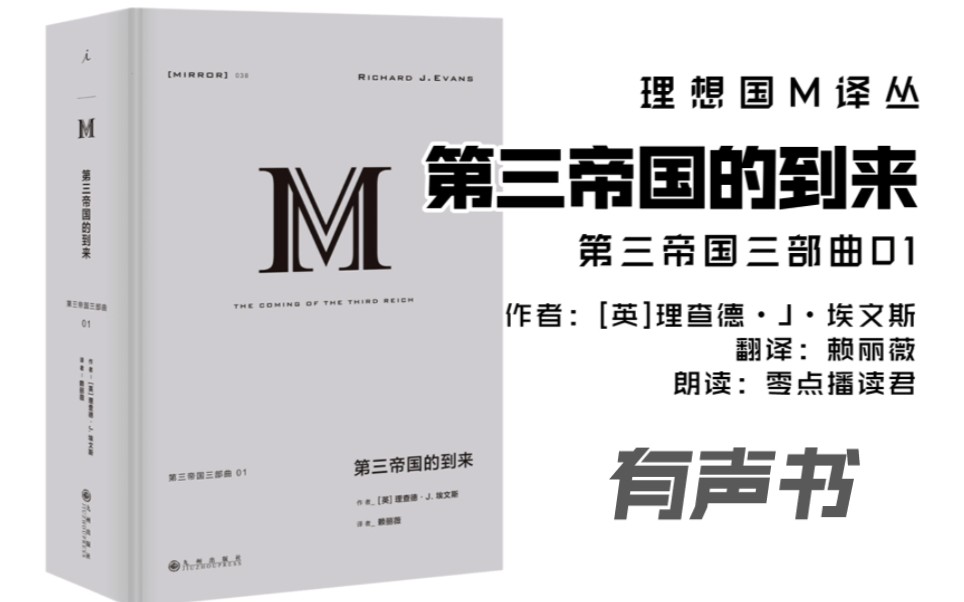 [图]【有声书】第三帝国的到来（理想国M译丛：第三帝国三部曲01）作者：[英]理查德•J•埃文斯，翻译：赖丽薇，朗读：零点播读君。更新中：第1-2章已完结，全书共6章