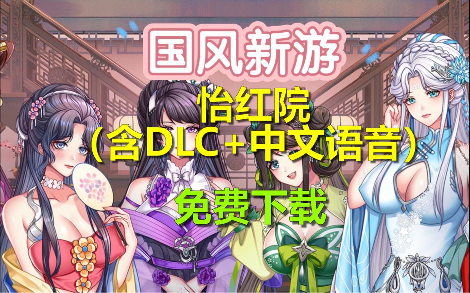 怡红院 白嫖 国风游戏哔哩哔哩bilibili