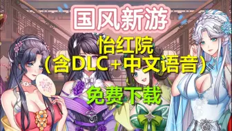 怡红院 白嫖 国风游戏