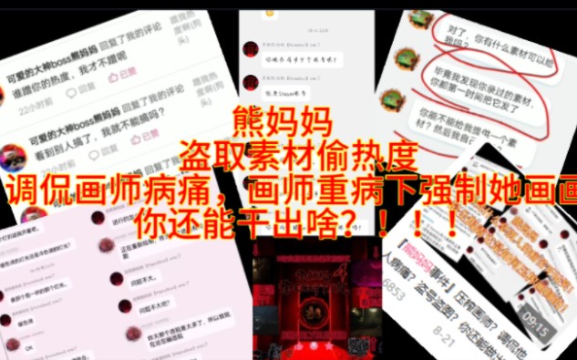 【黑欺熊妈妈事件】你是我的朋友,你可以做我的奴隶吗?|熊妈妈背后事件曝光!近期事件调侃画师病情,想出自残方式让画师帮其画画,xmm你还能干出啥...