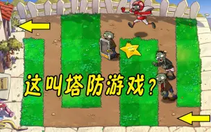 Download Video: pvz塔防挑战：直路不走走弯路？二爷：我例外