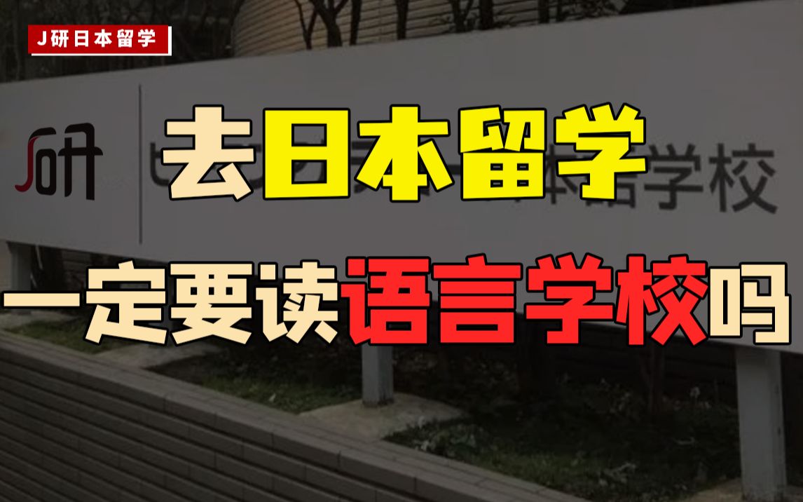 日本留学,读语言学校有什么用?骗学费、环境差是真的假的?哔哩哔哩bilibili