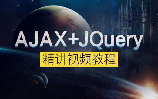 【动力节点】AJAX+JQuery技术精讲教程从最基础开始一步步教你精通AJAX+JQuery技术哔哩哔哩bilibili