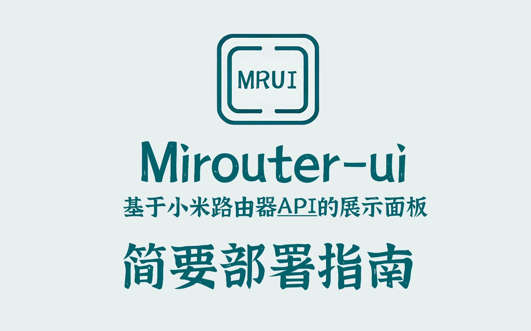 Mirouterui 基于小米路由器API的展示面板,简要部署指南 | 查看网络信息太麻烦?2分半给小米路由器搭建一个直观的路由器面板(新)哔哩哔哩bilibili