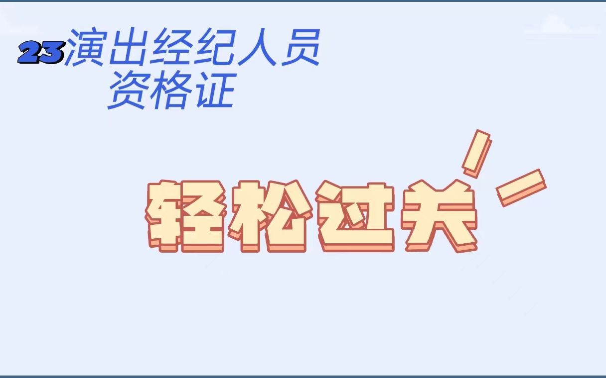 [图]科目二《演出市场政策和经纪实务》——1.1.2营业性演出主体设立的审批规定