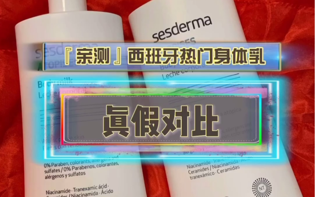 热门身体乳sesderma真假对比评测来咯!哔哩哔哩bilibili