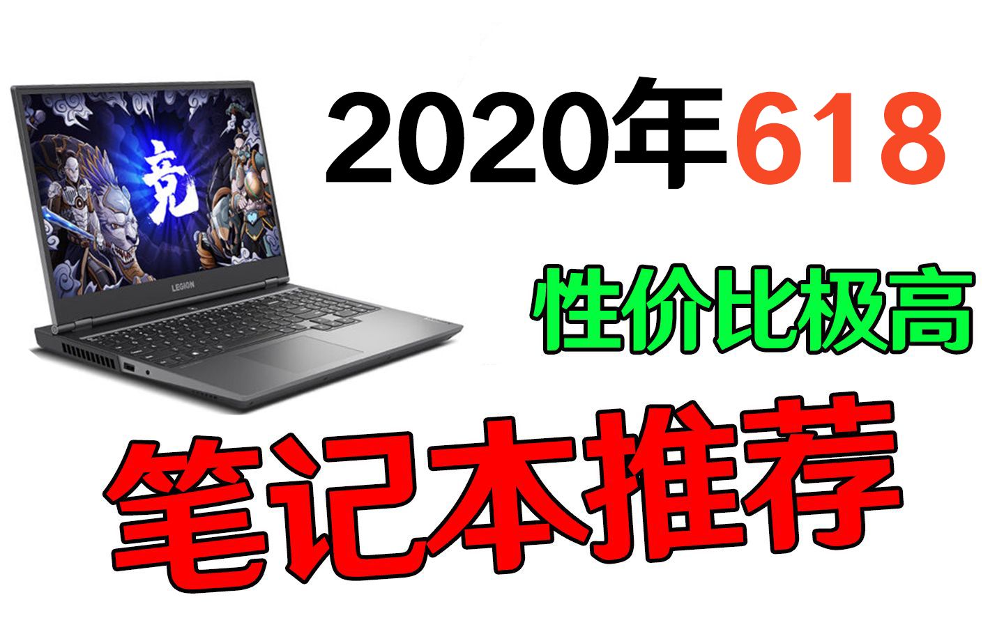 2020年618性价比极高的笔记本电脑购买推荐(萌新向)哔哩哔哩bilibili