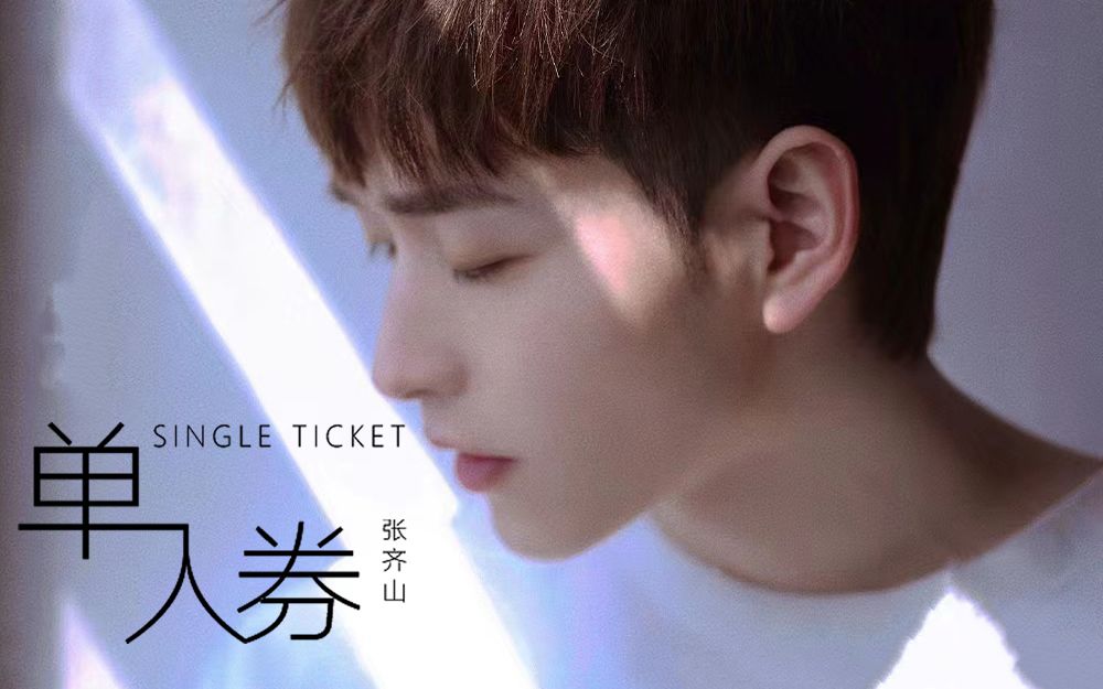 张齐山《单人券》我会一直等故事发生,常留一盏灯陪我到夜深!