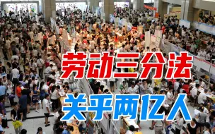 Download Video: 你知道劳动三分法吗？这个涉及到两亿人！