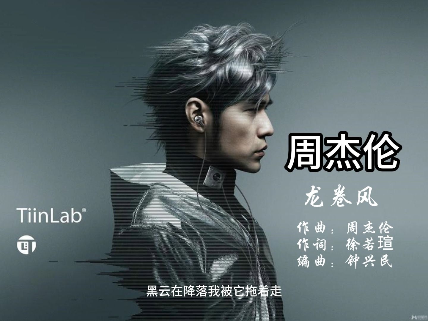 周杰伦-龙卷风