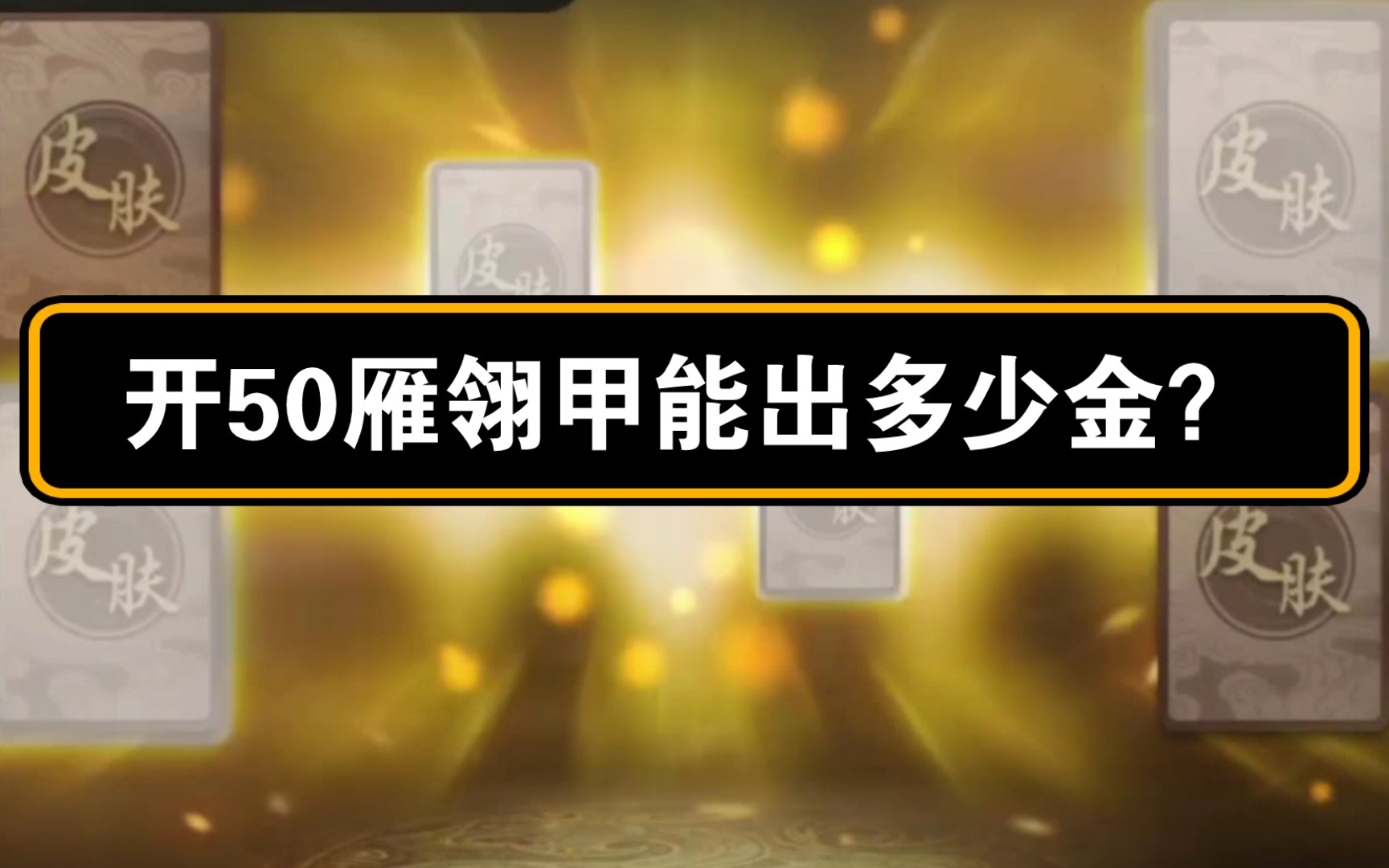 [图]看看50个雁翎甲能出几个金皮！