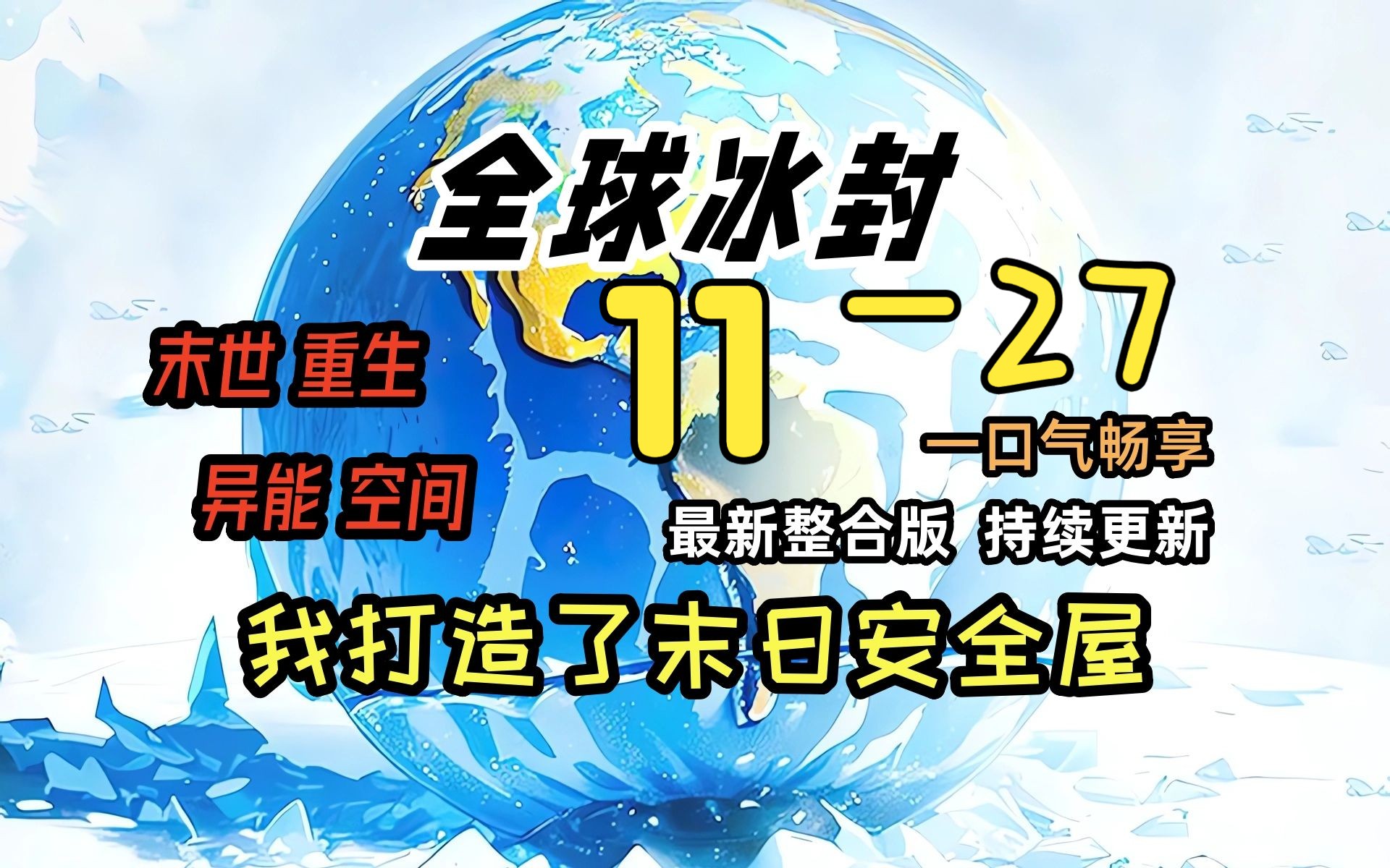 《冰封末日11》27机甲战神 代理人!!!!!!!全球天灾,而我重生并获得了空间异能,疯狂的囤积物资!一口气看完 绝对冰封 我打造末日安全屋 冰河...