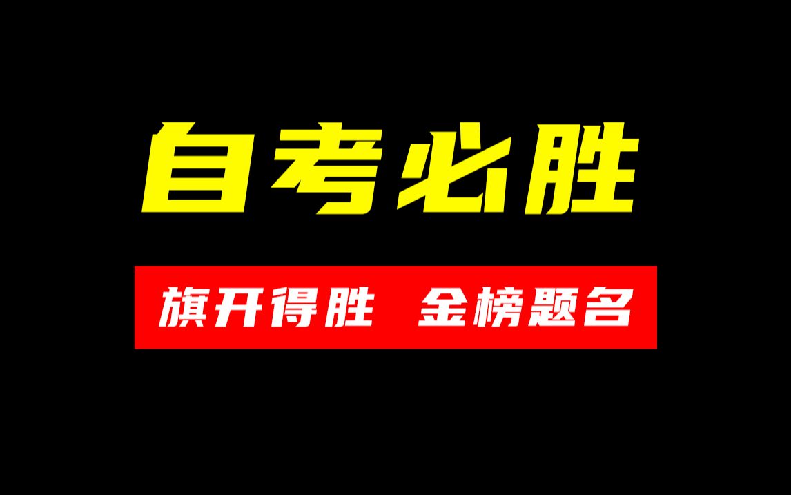 【2410自考考期】小尚与各位老师在这里祝各位同学旗开得胜,金榜题名!哔哩哔哩bilibili