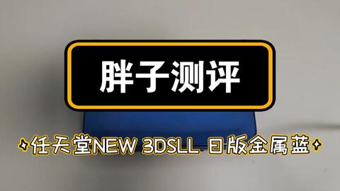 胖子测评】任天堂NEW 3DSLL（新大三） 日版金属蓝机身码