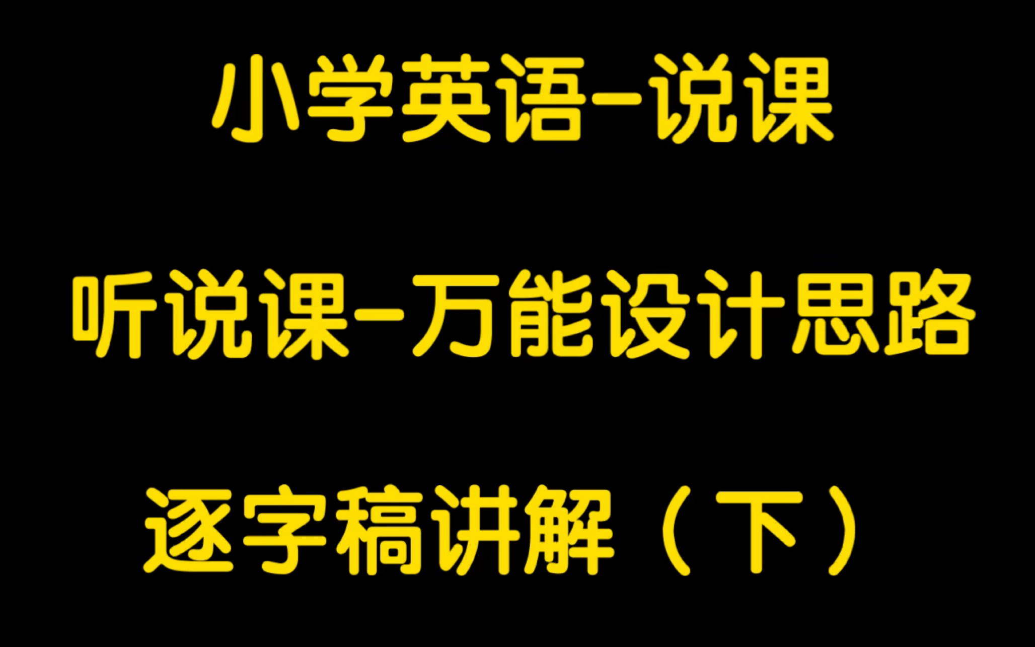 小学英语说课(听说课万能设计思路) 逐字稿讲解新四维目标!哔哩哔哩bilibili