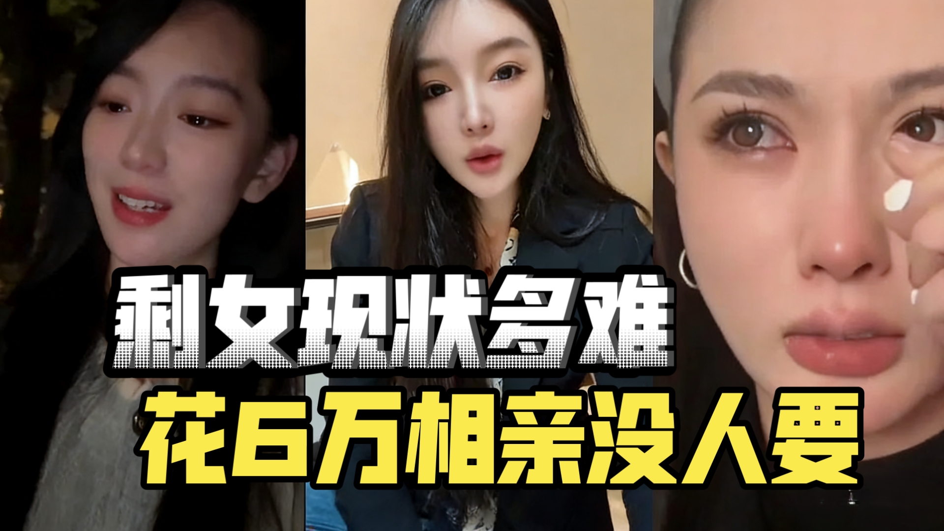 剩女现状多难堪？花6万去相亲结果大跌眼镜，我们全都后悔了，丈夫患癌症妻子卷款回娘家
