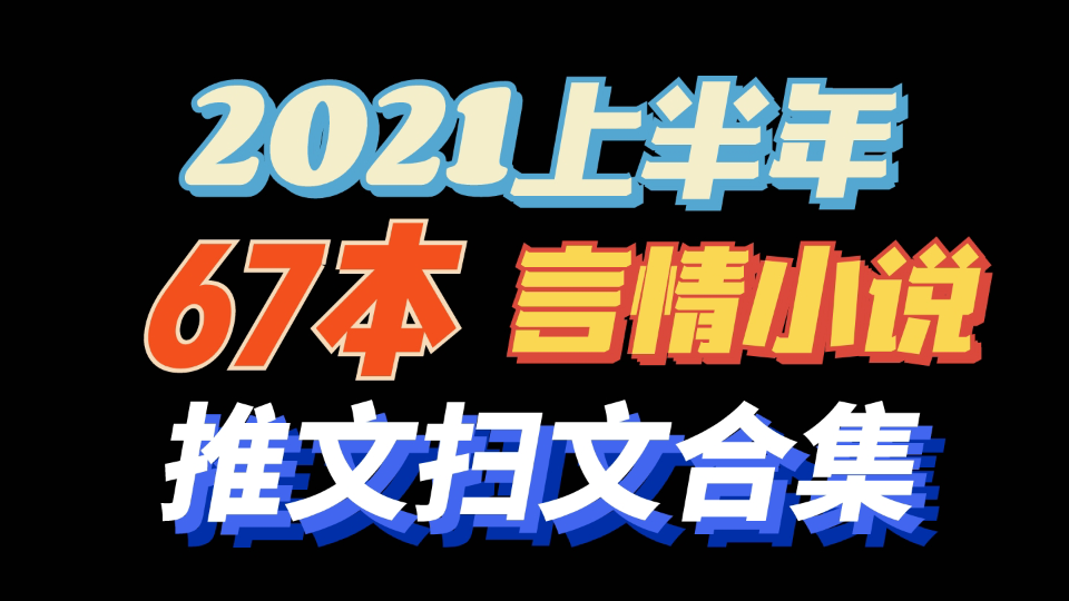 重磅盘点!21上半年67本言情小说推文扫文合集bg向哔哩哔哩bilibili