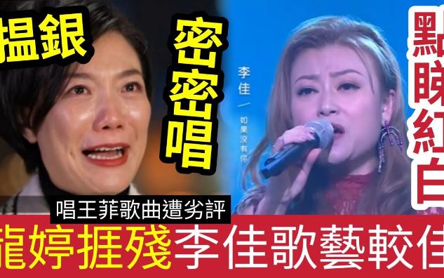 【伍妞有伍仔香港新闻娱乐八卦】红白见真章!龙婷'搵银捱残'密密唱!高清镜头下“颇态尽现”唱王菲歌被劣评!肥妈抽水“谢霆锋听左”唔会有Feel...